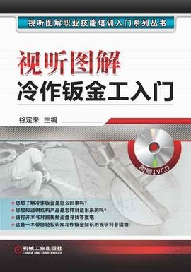 视听图解冷作钣金工入门