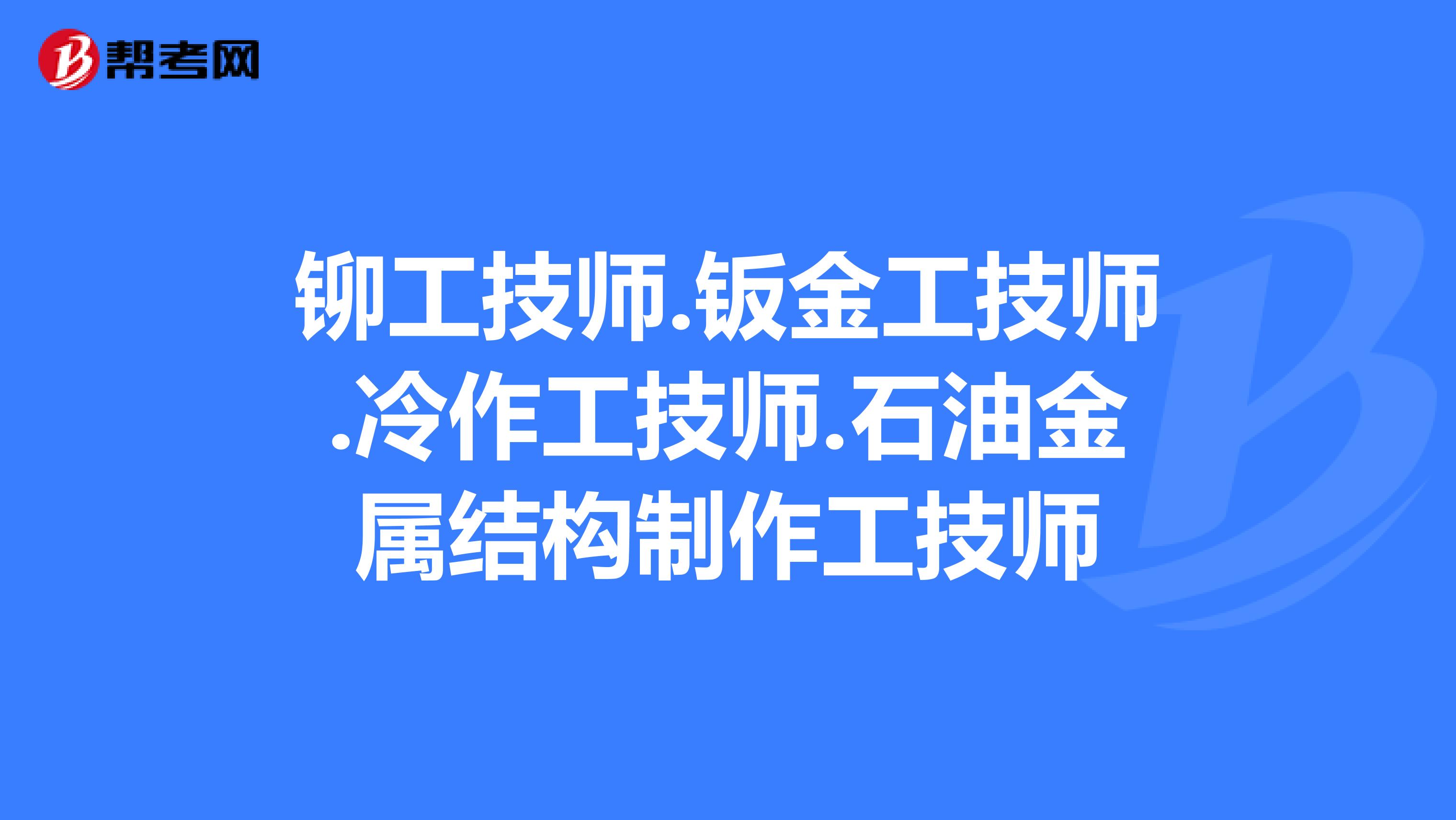 从铆工技师到结构工程师 冷作钣金在石油金属结构中的技艺升华