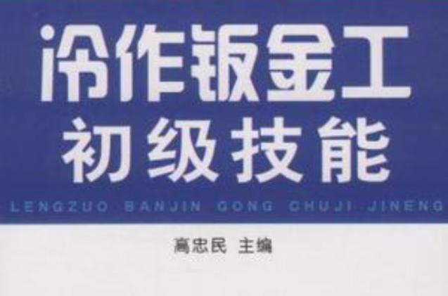 冷作钣金工初级技能