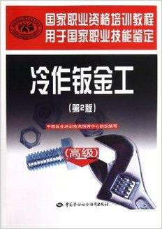 国家职业资格培训教程 冷作钣金工入门与进阶
